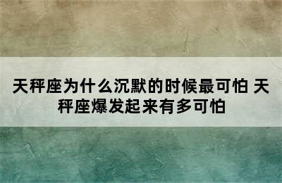 天秤座为什么沉默的时候最可怕 天秤座爆发起来有多可怕